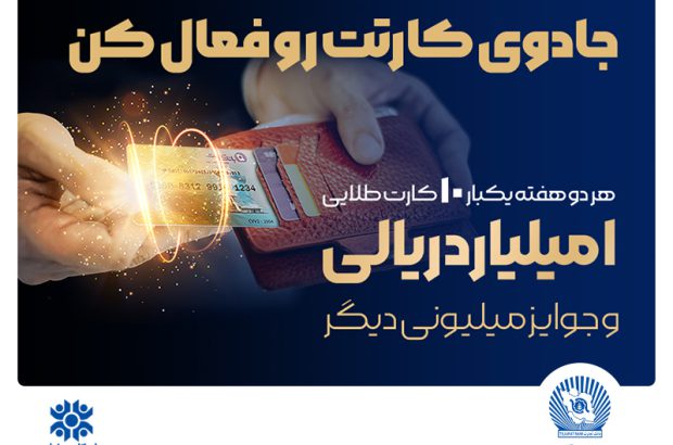 جادوی کارتت رو فعال کن و جایزه ۱۰۰ میلیونی ببر!
