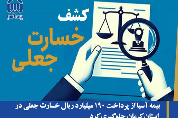 بیمه آسیا از پرداخت ۱۹۰ میلیارد ریال خسارت جعلی در استان کرمان جلوگیری کرد
