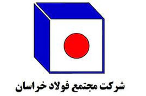 حضور فعال فولاد خراسان در بیست و‌پنجمین همایش بین‌المللی سالانه فولادسازان
