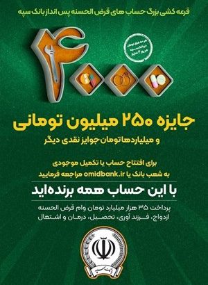 افزایش جوایز جشنواره بزرگ قرعه‌کشی حساب‌های قرض‌الحسنه پس‌انداز بانک سپه
