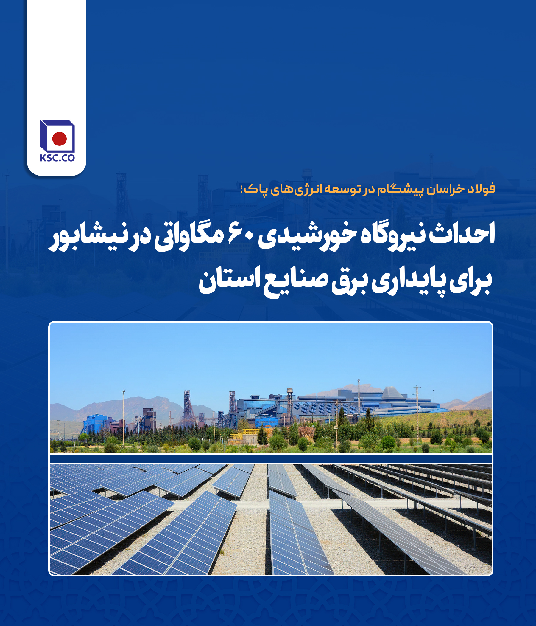 احداث نیروگاه خورشیدی ۶۰ مگاواتی در نیشابور برای پایداری برق صنایع استان

