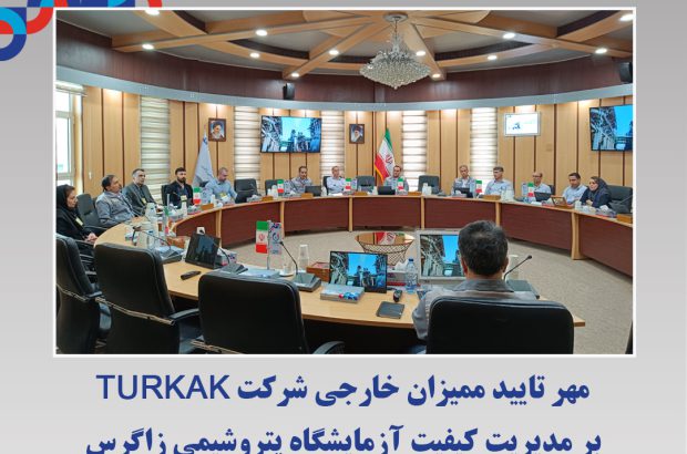 مهر تایید ممیزان خارجی شرکت TURKAK بر مدیریت کیفیت آزمایشگاه پتروﺷﯿﻤﯽ زاﮔﺮس
