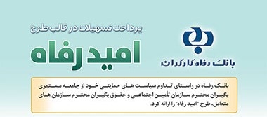 اسامی برگزیدگان شهریور ماه قرعه‌کشی تسهیلات طرح “امید رفاه” بانک رفاه کارگران اعلام شد
