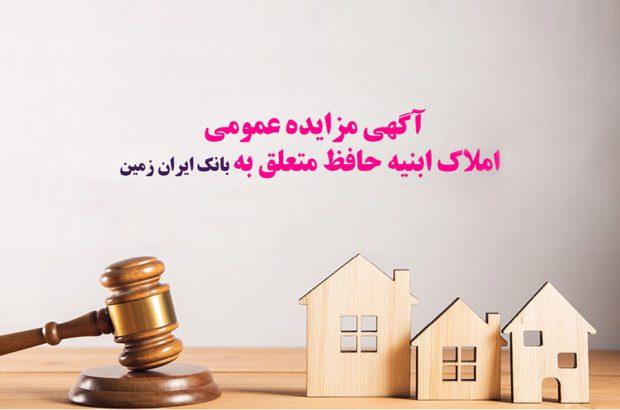 آگهی مزایده عمومی املاک بانک ایران زمین شماره د/۱۴۰۳
