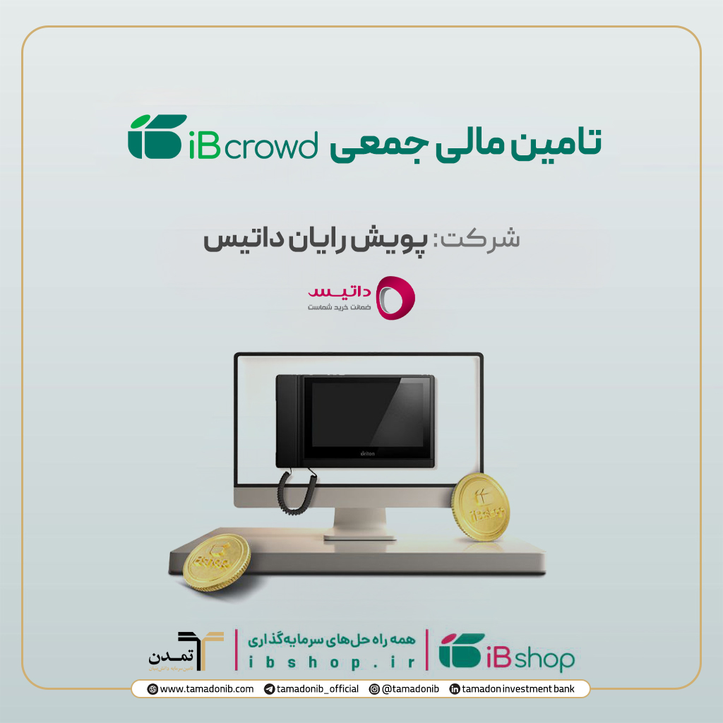 آغاز پویش تامین مالی جمعی شرکت «پویش رایان داتیس»
