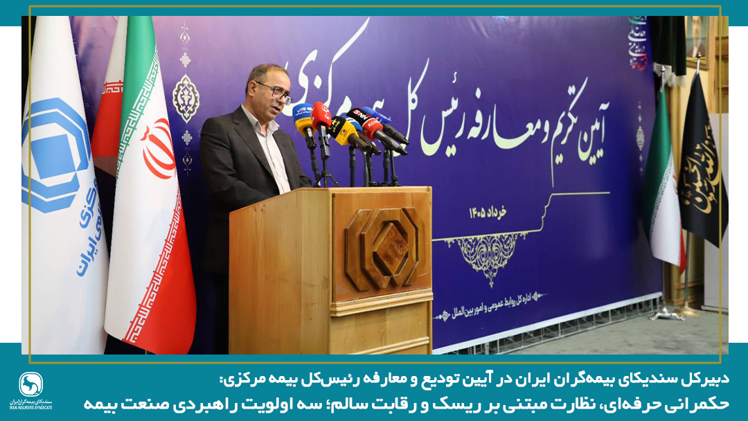 حکمرانی حرفه‌ای، نظارت مبتنی بر ریسک و رقابت سالم؛ سه اولویت راهبردی صنعت بیمه