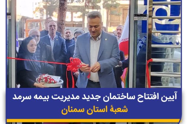 ساختمان جدید شعبه بیمه سرمد در استان سمنان افتتاح شد
