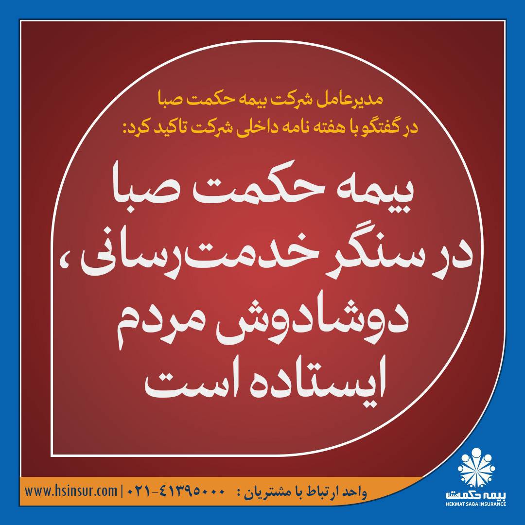 بیمه حکمت صبا در سنگر خدمت‌رسانی ، دوشادوش مردم ایستاده است
