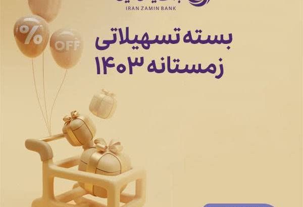 فرصت ویژه دریافت وام، برای مشتریان جدید بانک ایران زمین
