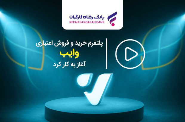 پلتفرم خرید و فروش اعتباری “وایب” آغاز به کار کرد
