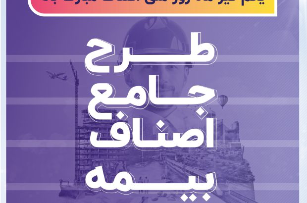 معرفی طرح جامع بیمه اصناف بیمه سرمد/به بهانۀ روز ملی اصناف
