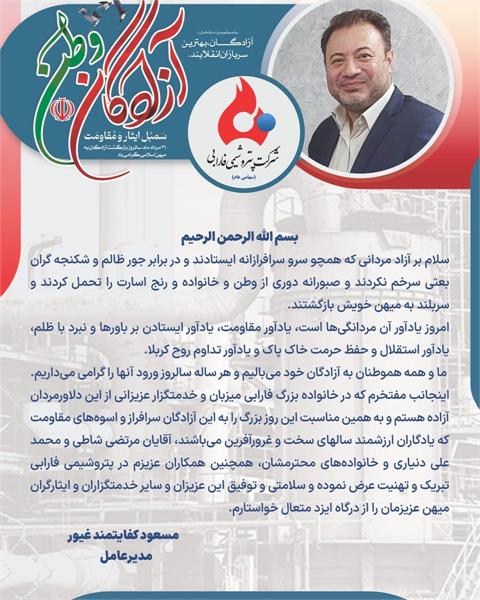 پیام تبریک دکترکفایتمندمدیرعامل شرکت پتروشیمی فارابی به مناسبت۲۶مردادماه سالروز ورود آزادگان سرافراز به میهن اسلامی
