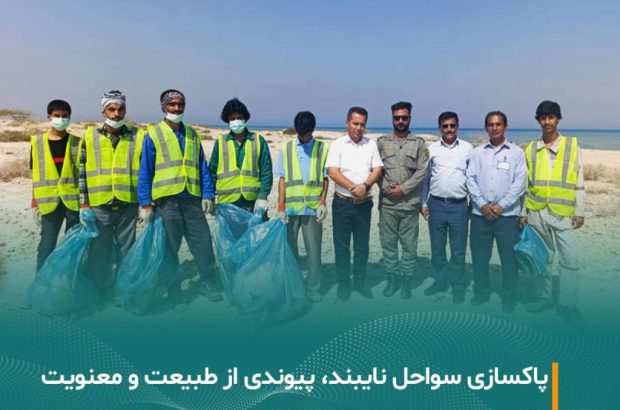 پاکسازی گسترده سواحل پارک ملی نایبند در روز طبیعت و عید سعید فطر
