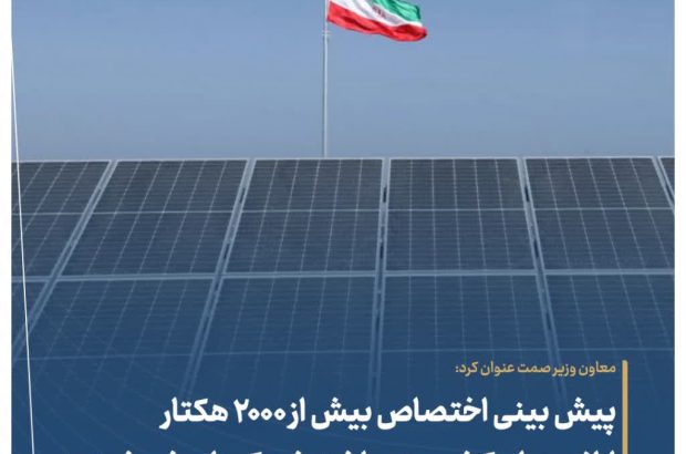 پیش بینی اختصاص بیش از ۲۰۰۰ هکتار اراضی ملی کشور به ساخت شهرک‌های خورشیدی
