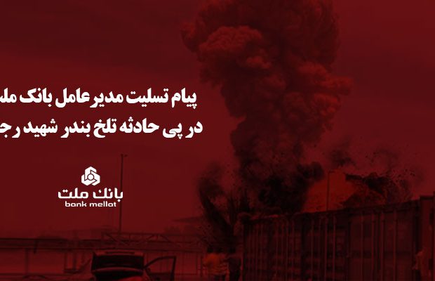 پیام تسلیت مدیرعامل بانک ملت در پی حادثه تلخ بندر شهید رجایی
