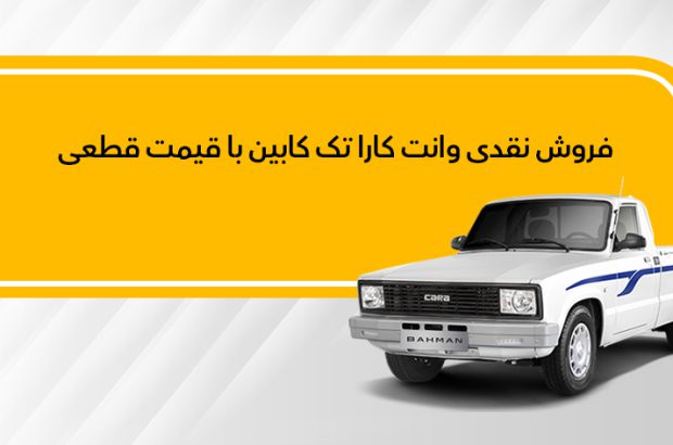 وانت کارا به صورت نقدی عرضه می‌شود
