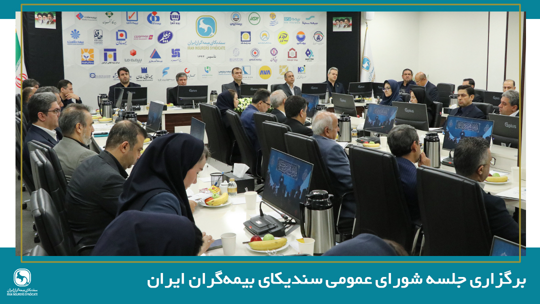 تصویب صورت‌های مالی سال 1404 سندیکای بیمه‌گران ایران در سیصدوهفدهمین نشست شورای عمومی