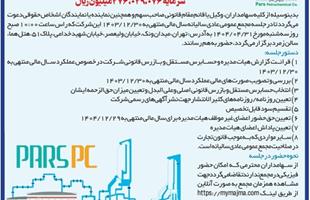 آگهی دعوت به مجمع عمومی عادی سالیانه شرکت پتروشیمی پارس (سهامی عام)
