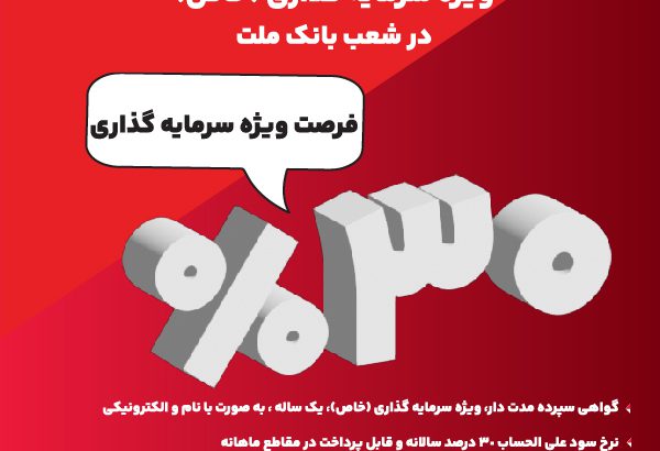 آغاز فروش گواهی سپرده ۳۰ درصدی در بانک ملت

