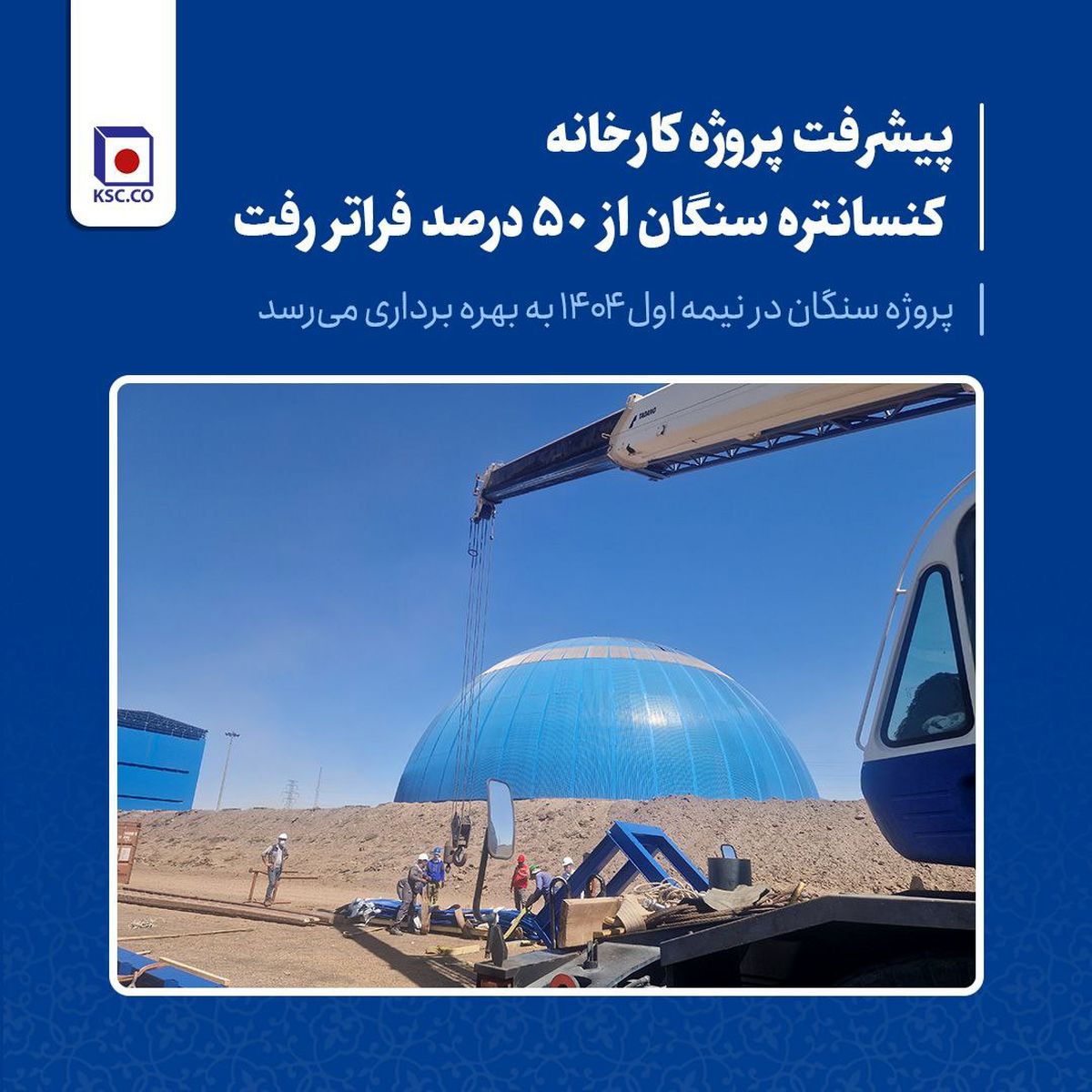 پروژه سنگان در نیمه اول ۱۴۰۴ به بهره برداری می‌رسد
