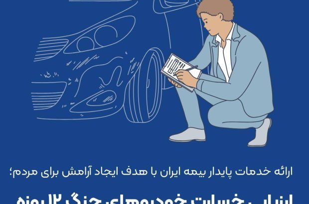 ارزیابی خسارت خودروهای جنگ ۱۲ روزه در ایستگاه پایانی
