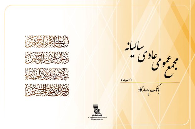 مجمع عمومی عادی سالیانه بانک‌پاسارگاد با شکوه و موفقیت برگزار شد
