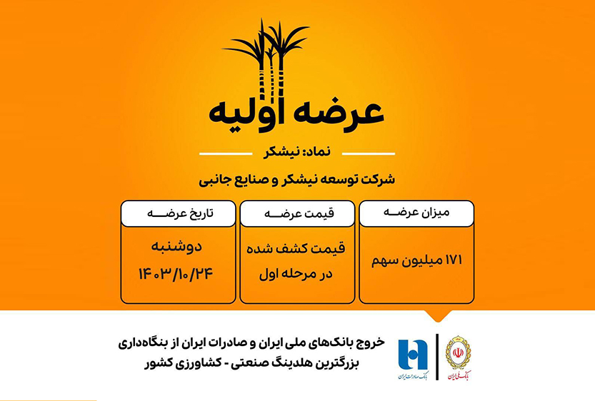 عزم جدی بانک ملی ایران و صادرات در مسیر واگذاری بنگاه‌ها
