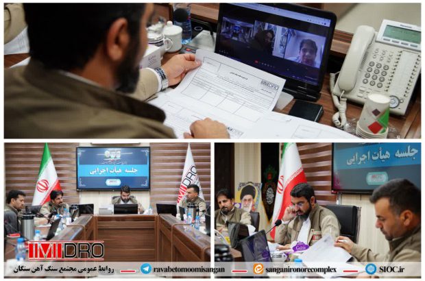 جلسه هیأت اجرایی مجتمع سنگ آهن سنگان برگزار گردید
