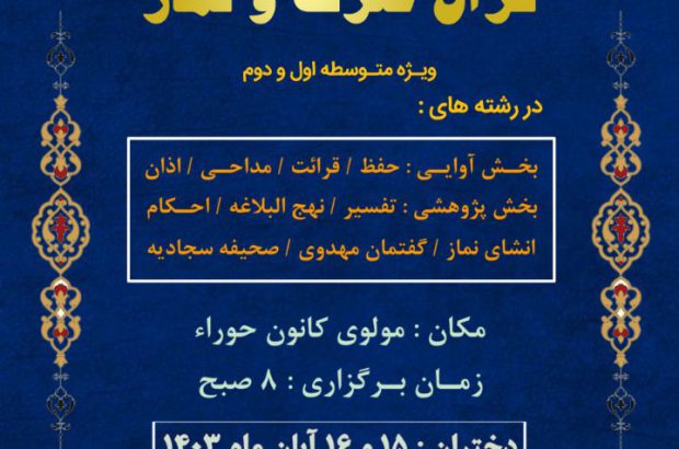 برگزاری بزرگترین مسابقات قرآن، عترت و نماز در منطقه آزاد اروند
