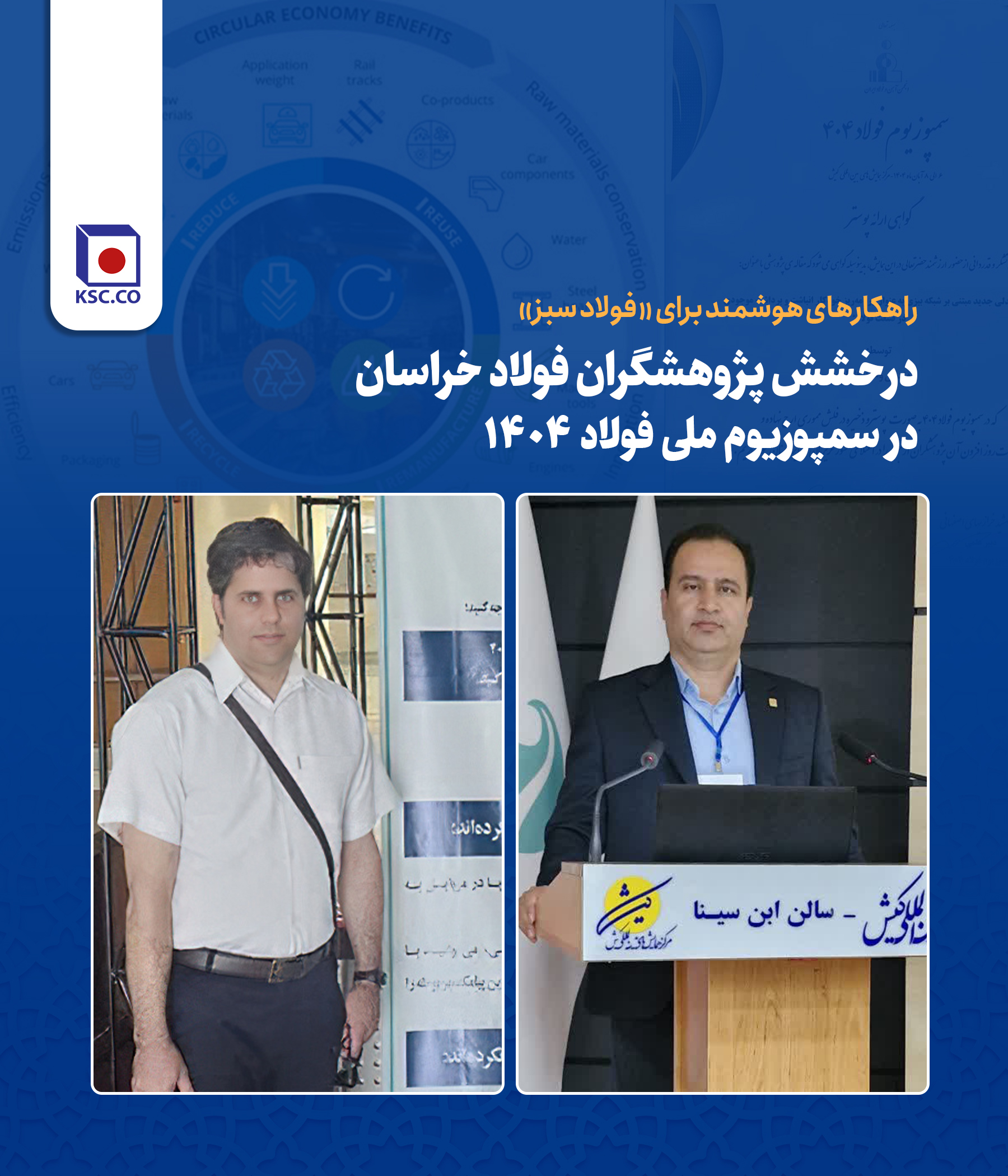 راهکارهای هوشمند برای «فولاد سبز»؛ درخشش پژوهشگران فولاد خراسان در سمپوزیوم ملی فولاد ۱۴۰۴


