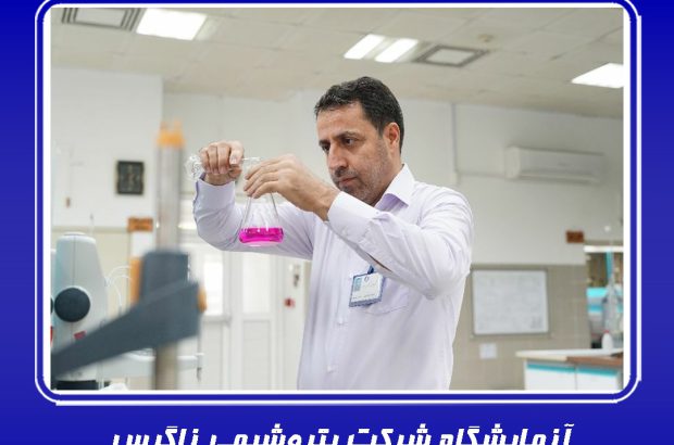 آزمایشگاه شرکت پتروشیمی زاگرس موفق شد گواهینامه BIS دریافت نماید