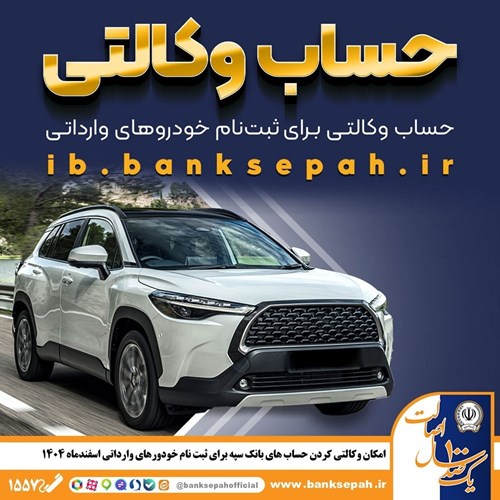 امکان وکالتی کردن حساب‌های بانک سپه برای ثبت‌نام خودروهای وارداتی اسفندماه ۱۴۰۴
