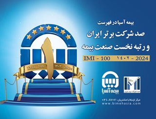 بیمه آسیا در فهرست صد شرکت برتر ایران قرار گرفت و رتبه نخست صنعت بیمه را کسب کرد
