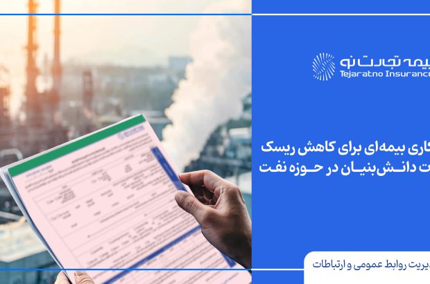 آغاز همکاری بیمه‌ای برای کاهش ریسک محصولات دانش‌بنیان در حوزه نفت
