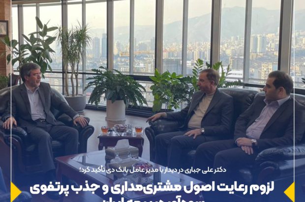 لزوم رعایت اصول مشتری‌مداری و جذب پرتفوی سودآور در بیمه ایران
