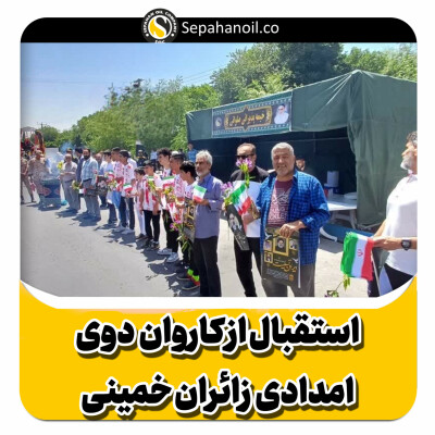 شرکت نفت سپاهان میزبان مراسم استقبال از کاروان ۸۰۰ نفری دوی امدادی”عاشقان حسینی، زائران خمینی
