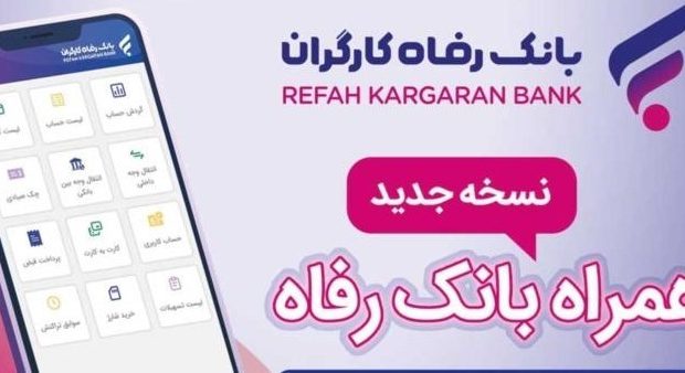 سامانه موبایل بانک رفاه نسخه اندروید به‌روزرسانی شد
