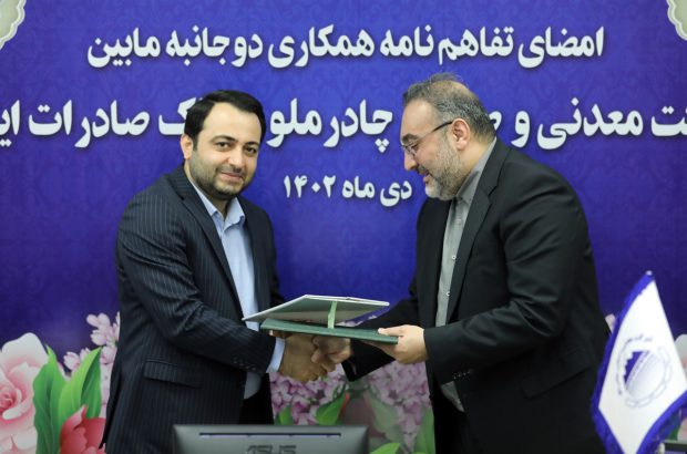 بانک صادرات ایران با چادرملو تفاهم‌نامه همکاری امضا کرد
