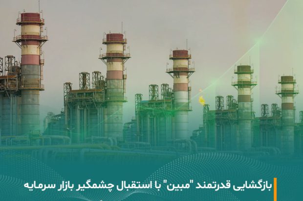 بازگشایی نماد “مبین” بدون تبعات منفی، پس از شفاف‌سازی درباره نرخ‌های یوتیلیتی
