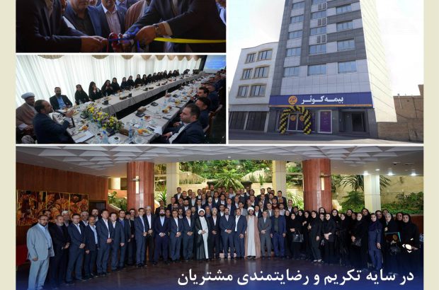افتتاح ساختمان جدید سرپرستی استان آذربایجان شرقی بیمه کوثر
