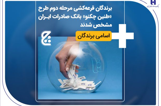برندگان قرعه‌کشی مرحله دوم طرح «طنین چکنو» بانک صادرات ایران مشخص شدند + اسامی برندگان
