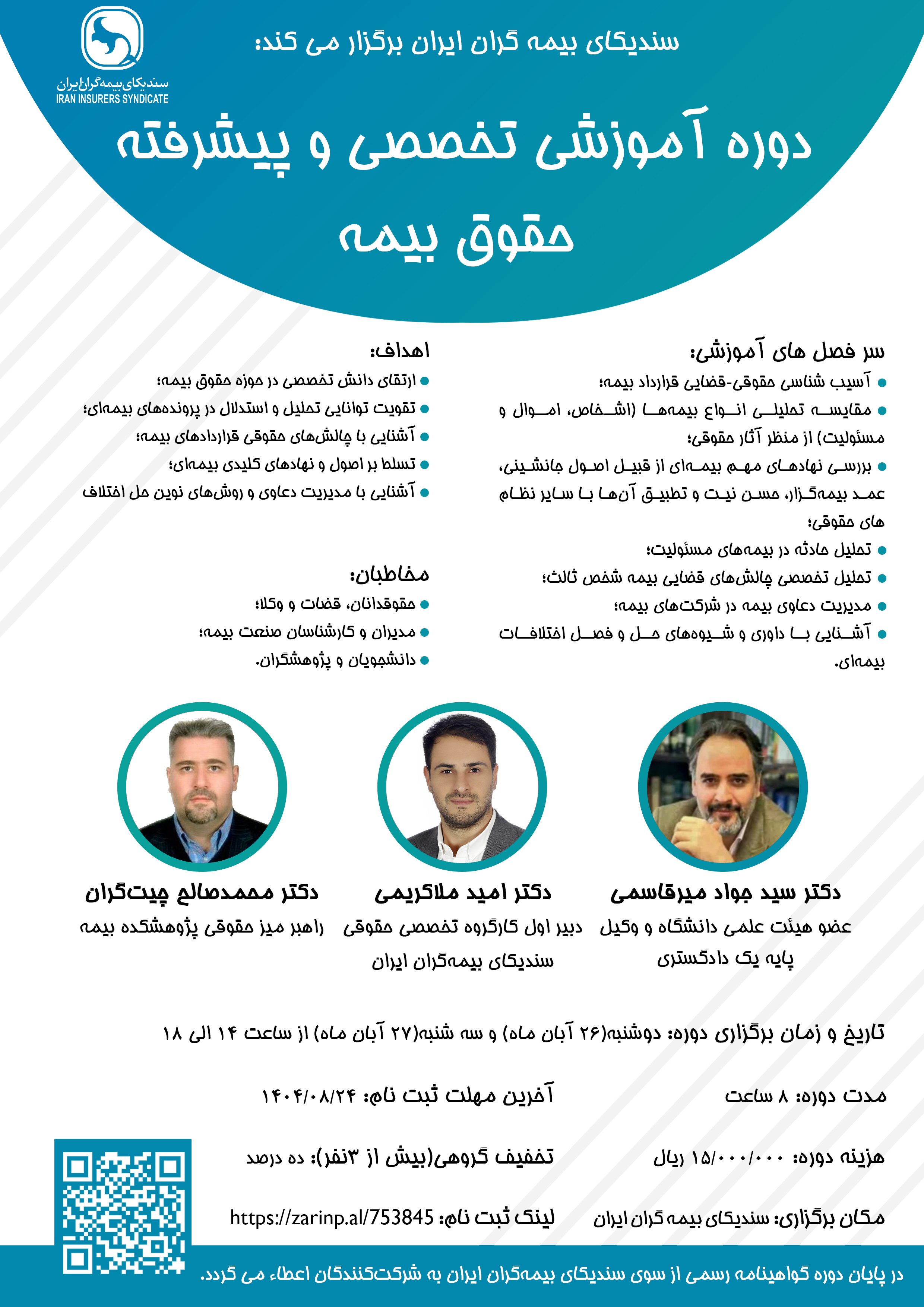 دوره آموزشی تخصصی و پیشرفته حقوق بیمه
