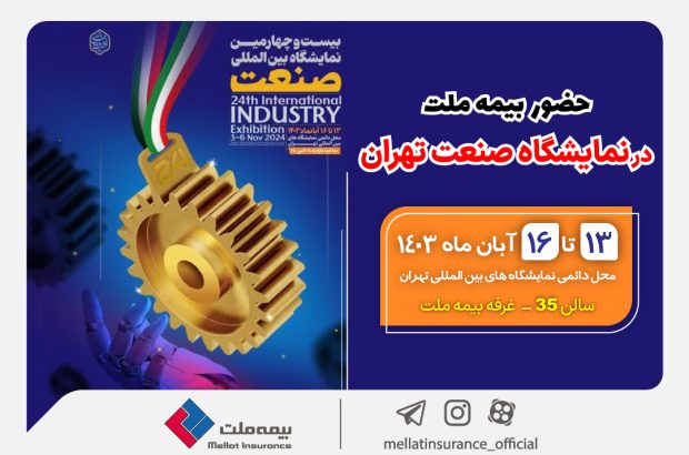 حضور بیمه ملت در نمایشگاه صنعت تهران
