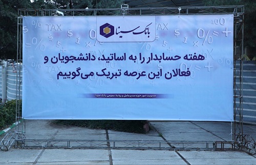 بانک سینا حامی مالی همایش روز حسابداری
