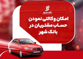 ارائه خدمت حساب وکالتی جهت خرید خودروهای ایران خودرو در بانک شهر
