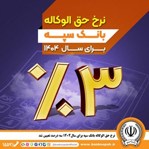 نرخ حق الوکاله بانک سپه برای سال ۱۴۰۴ سه درصد تعیین شد
