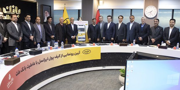 رونمایی از کیف پول ایرانسل با عاملیت بانک ملت

