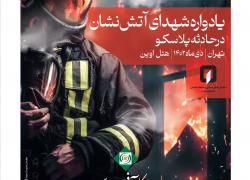 هفتمین یادواره شهدا آتش نشان ساختمان پلاسکو در بیمه کارآفرین
