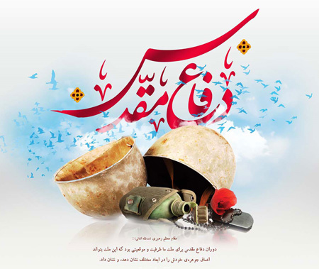 پیام مدیرعامل بیمه ایران به مناسبت هفته دفاع مقدس
