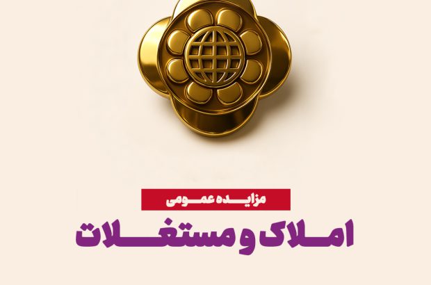 مزایده عمومی املاک، فرصتی برای سرمایه‌گذاری مطمئن
